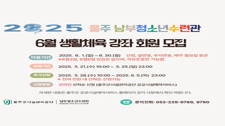 남부청소년수련관 2025년 6월 생활체육 강좌 회원 모집
