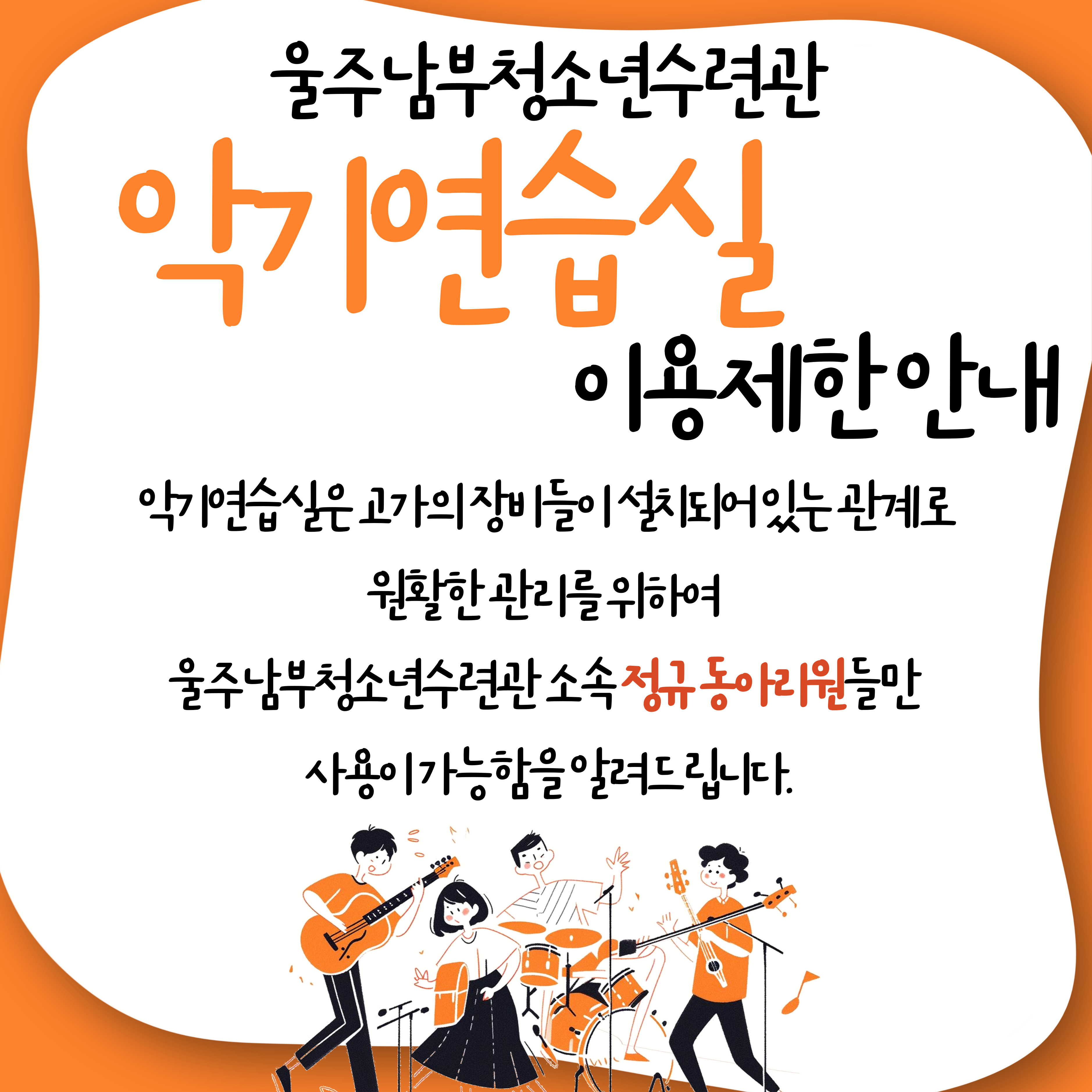 악기연습실 이용 제한 안내
