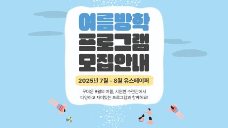 [참가자모집] 여름방학 프로그램 모집안내
