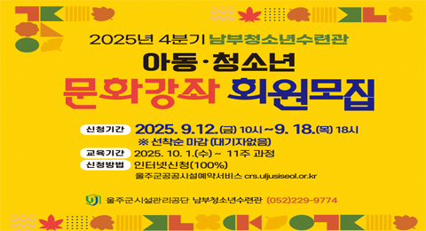 2025년4분기아동청소년문화강좌회원모집