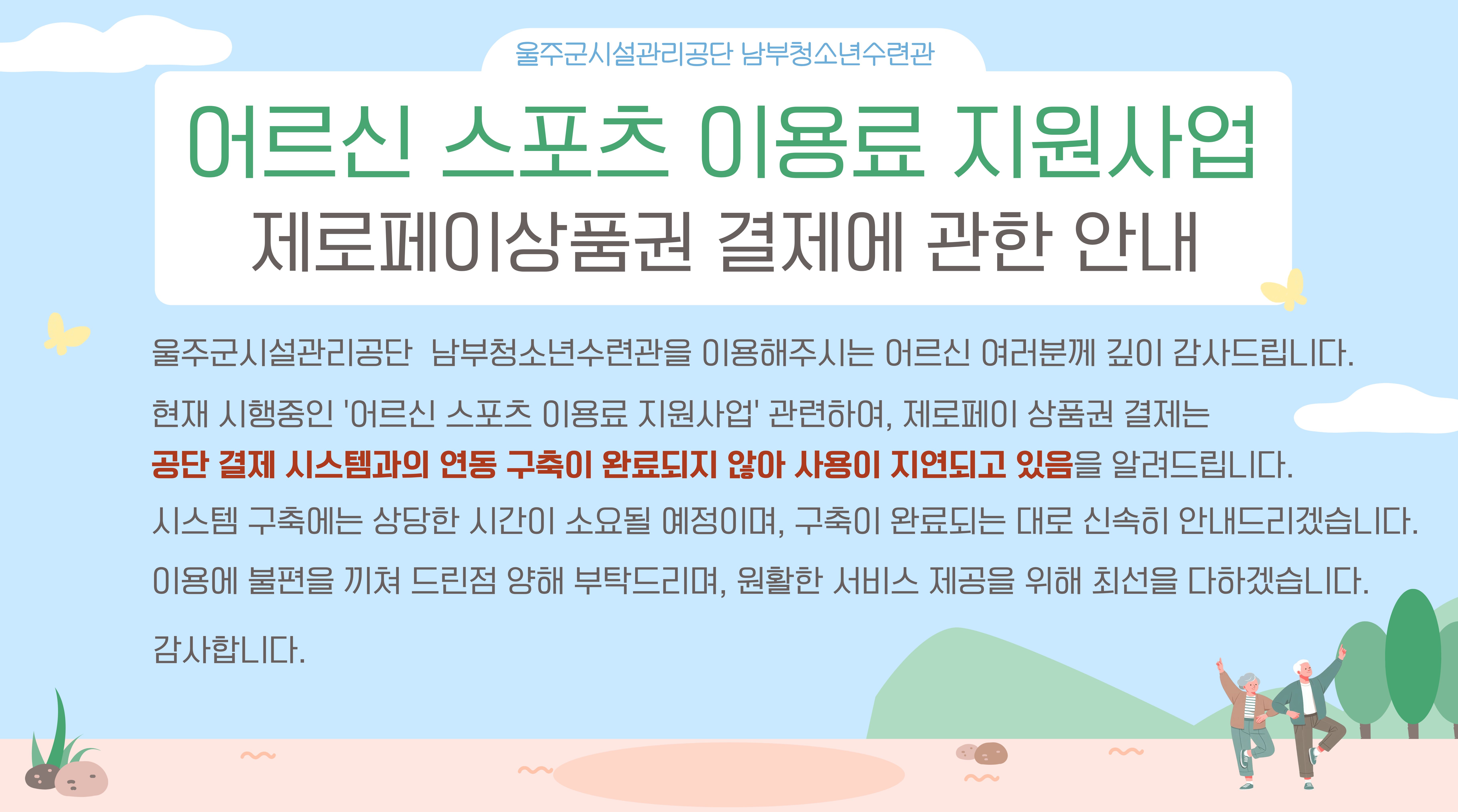 남부청소년수련관, 어르신스포츠이용료지원, 제로페이상품권