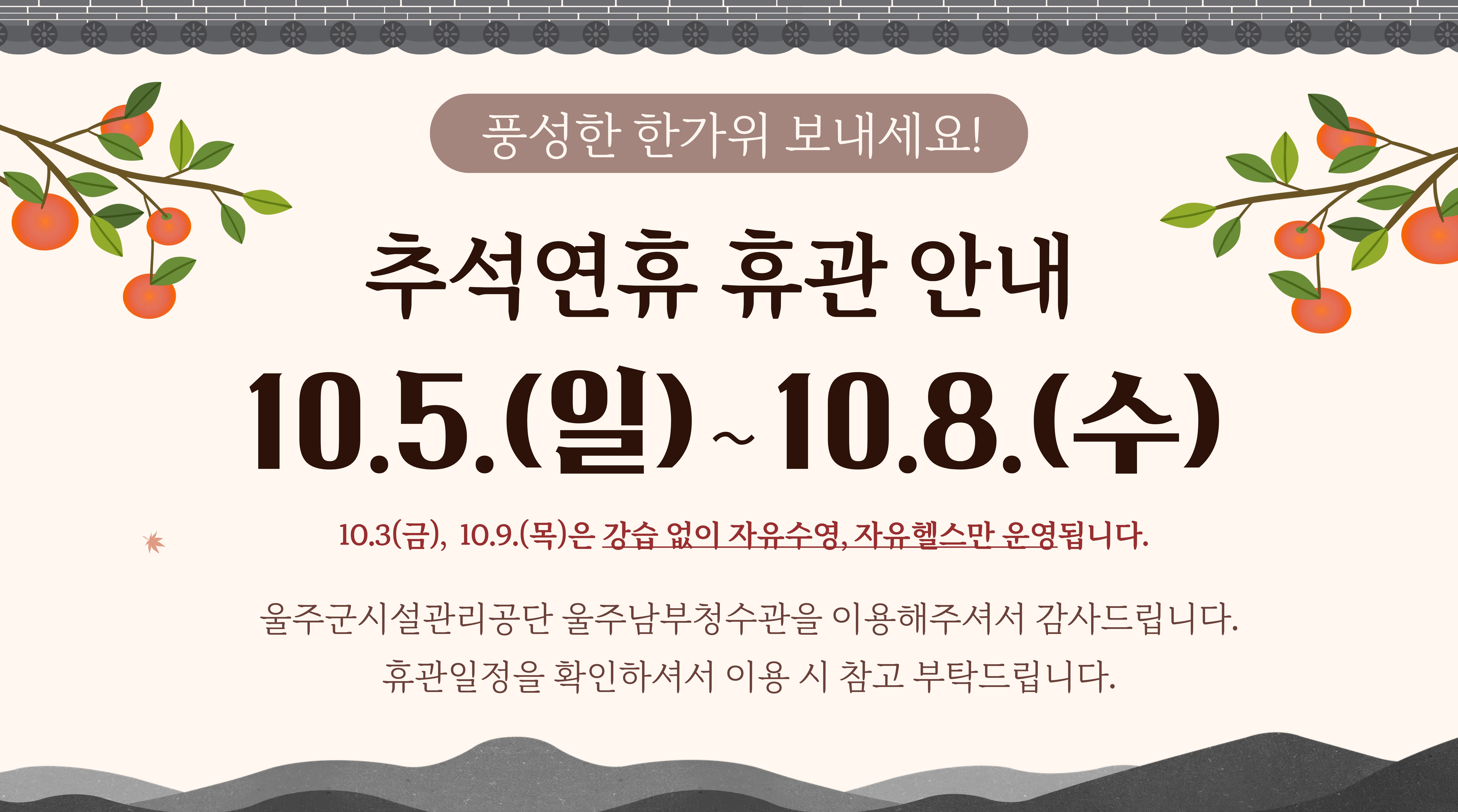 추석연휴, 휴관