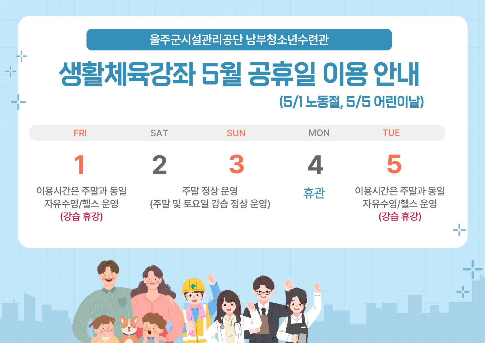 5월 공휴일 생활체육강좌 운영 안내