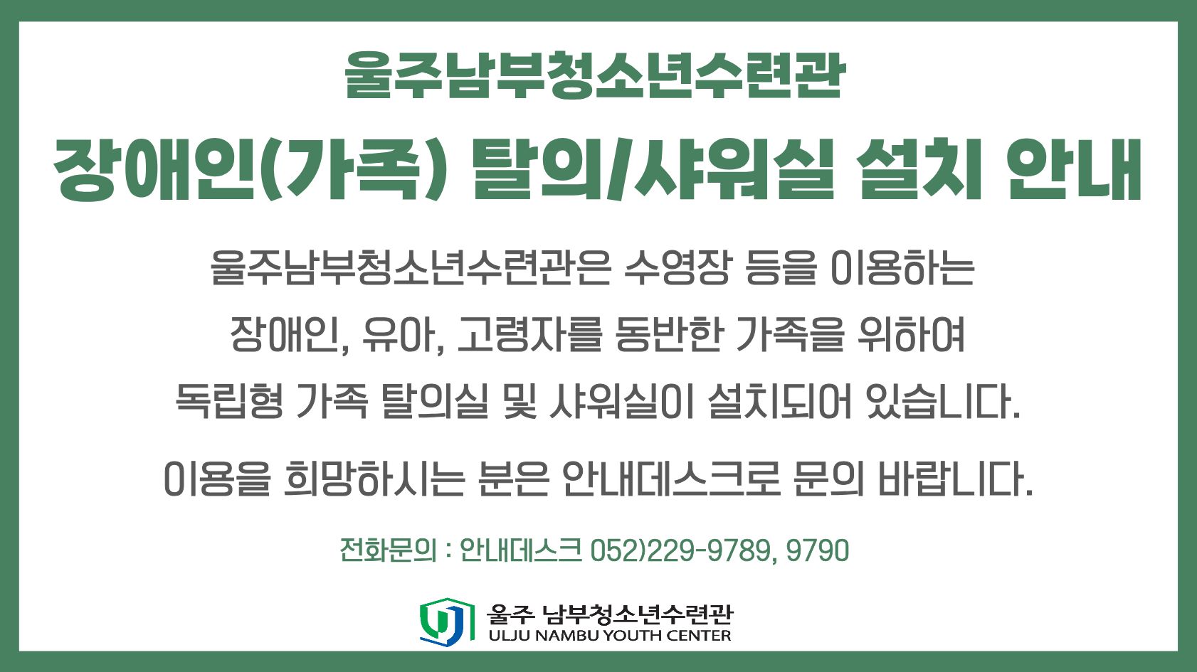 독립형 가족 탈의실 샤워실 설치 안내