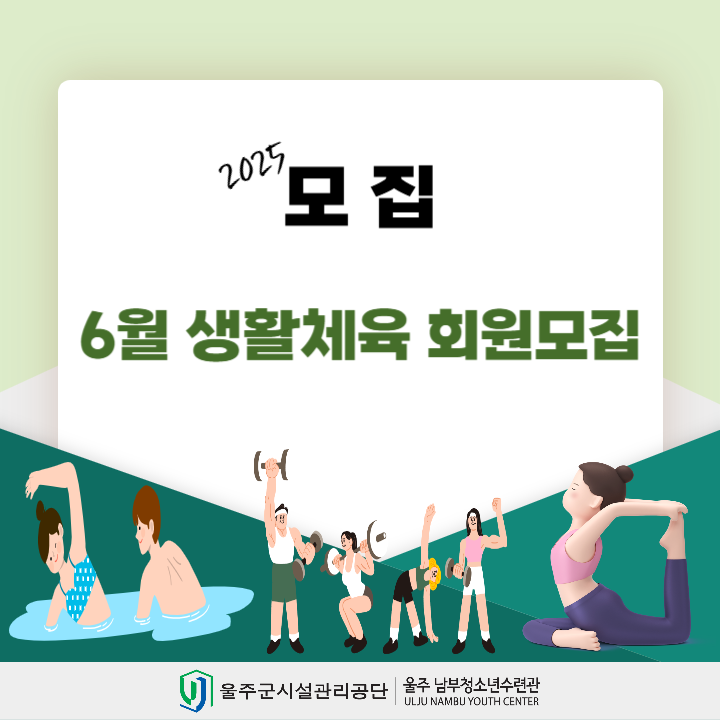 남부청소년수련관 6월 회원모집 안내