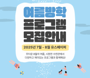 [참가자모집] 여름방학 프로그램 모집안내