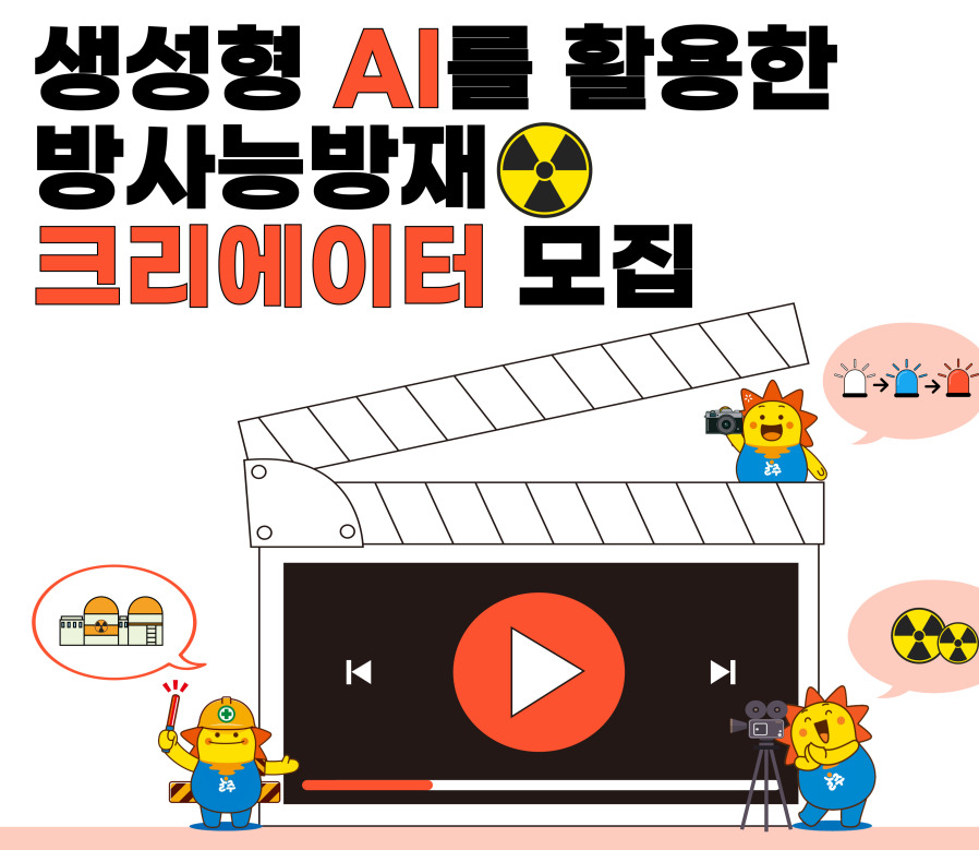 [참가자모집] 생성형 AI를 활용한 방사능방재 크리에이터 참가자 모집!