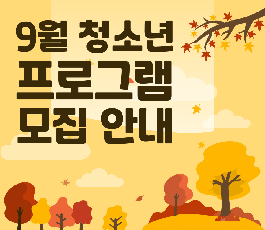 ★ 9월 청소년 프로그램 모집 안내 ★