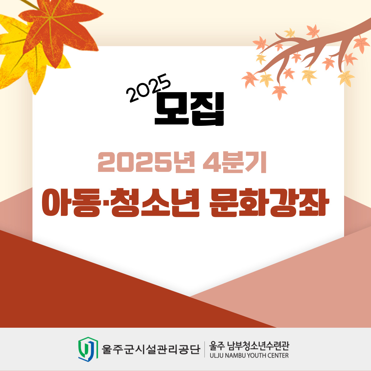 2025년 4분기 아동·청소년 문화강좌 수강생 모집 안내