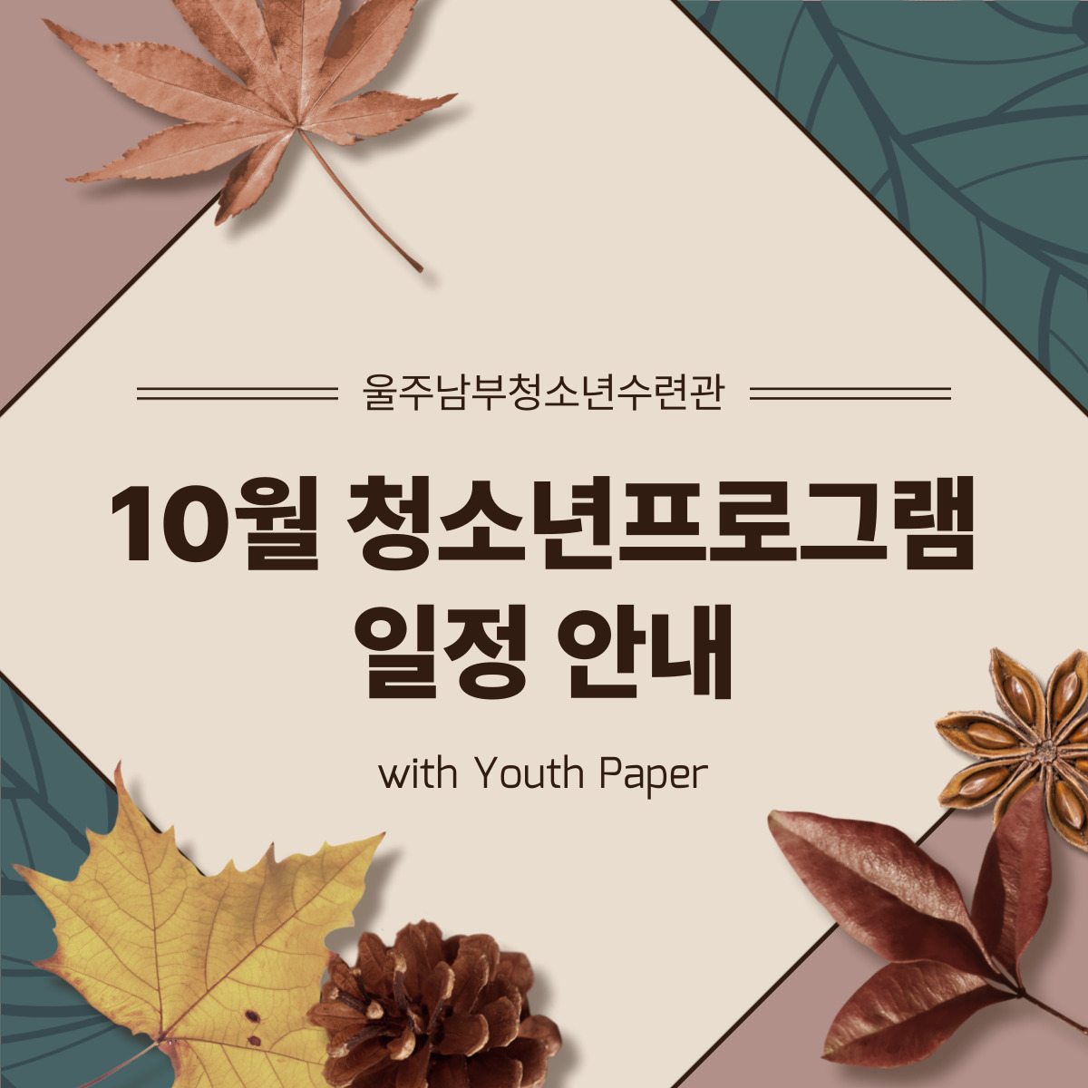 ★10월 청소년프로그램 일정 안내★