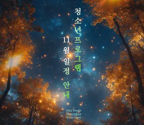 ★11월 청소년프로그램 일정 안내★