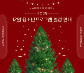 ★12월 청소년프로그램 일정 안내★