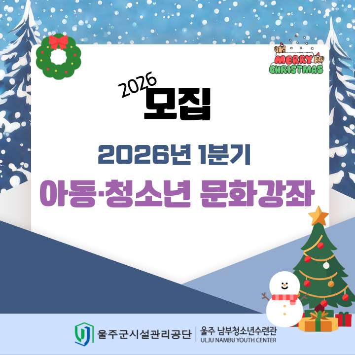 2026년 1분기 아동·청소년 문화강좌 수강생 모집 안내