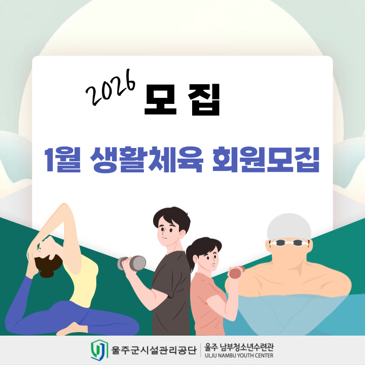 1월 생활체육강좌
