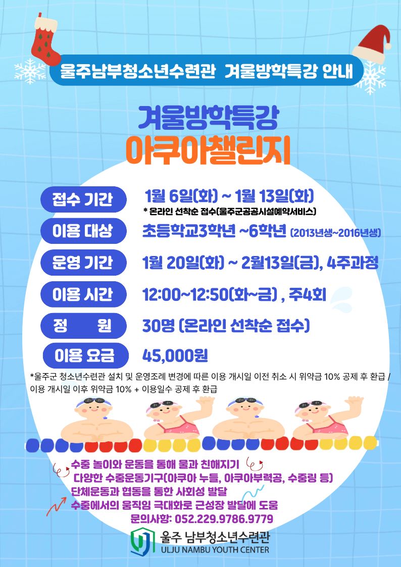 겨울방학특강, 아쿠아챌린지