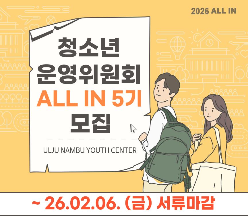 청소년운영위원회, All In 5기 모집안내