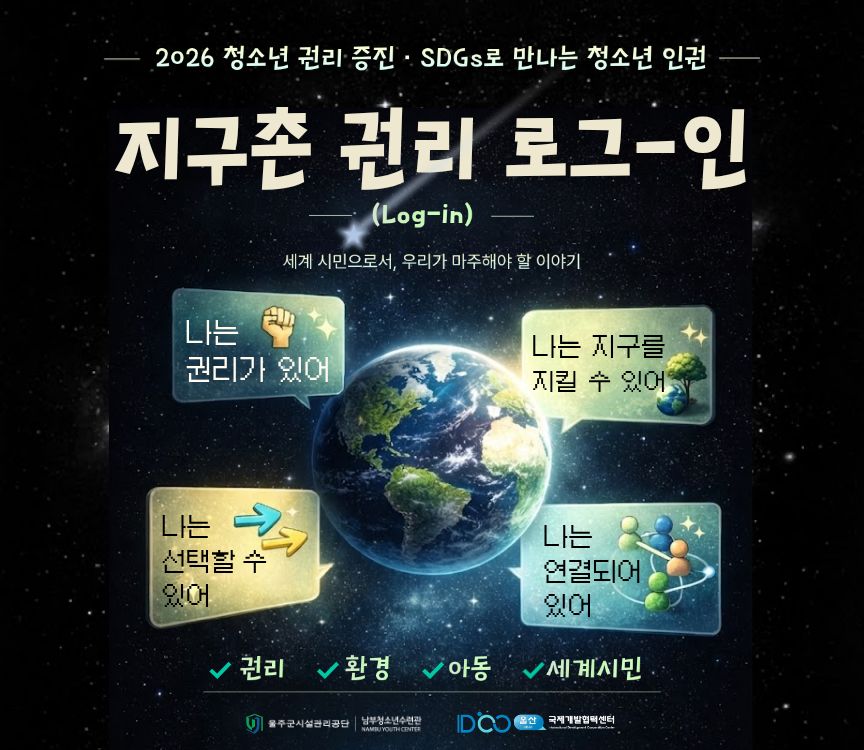 [참가자 모집] 지구촌 권리 로그인(Log-in)