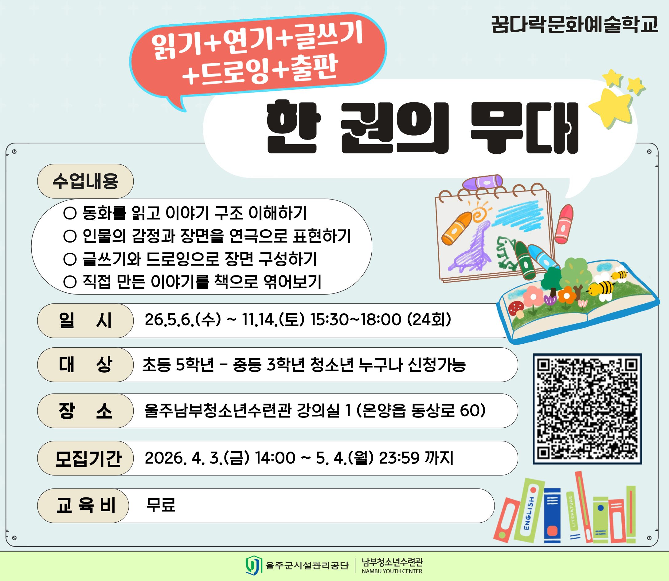 [참가자모집] 한 권의 무대 / 꿈다락문화예술학교 프로그램 모집