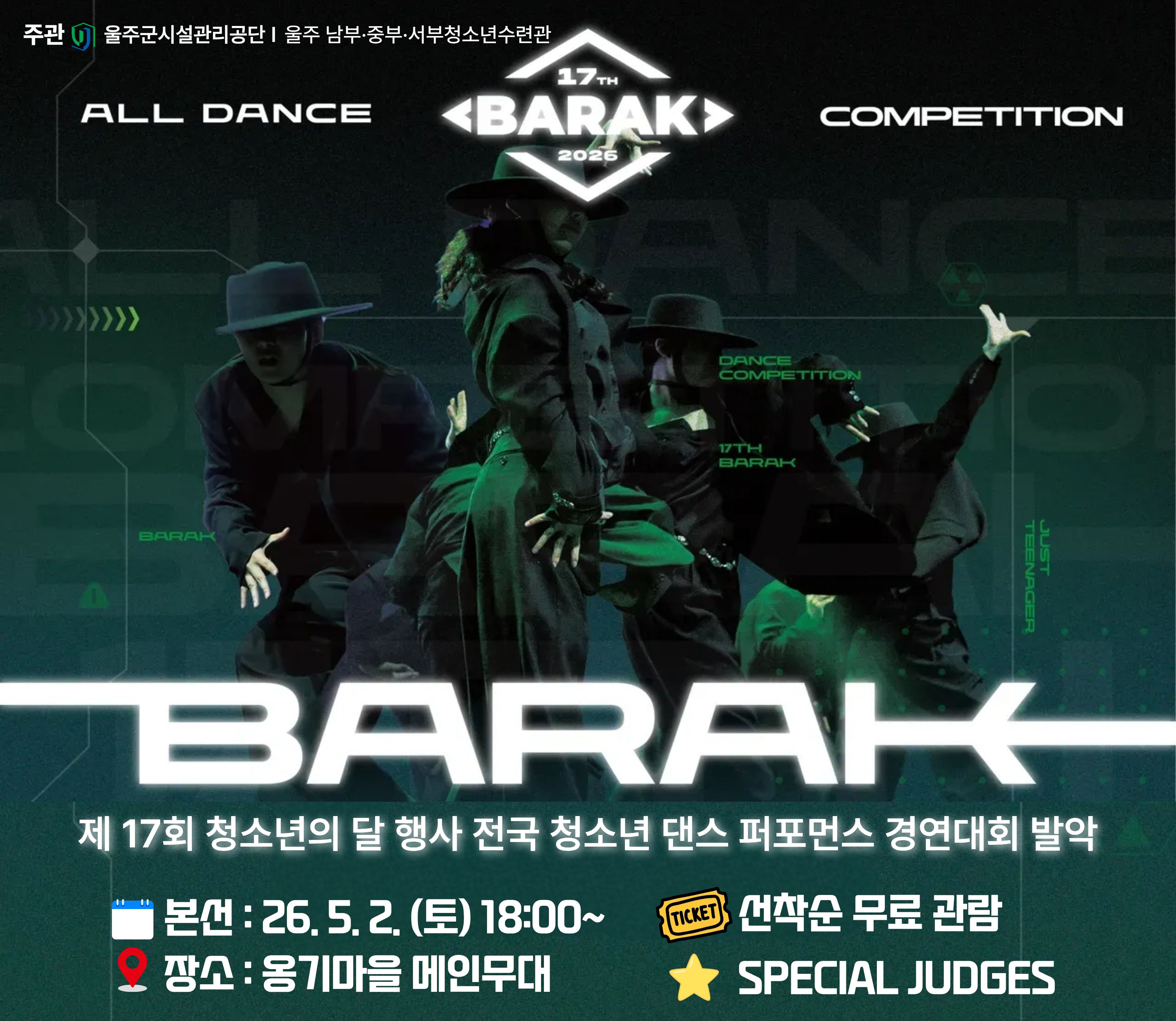 제 17회  전국 청소년 댄스 퍼포먼스 경연대회 ‘BARAK | 발악’