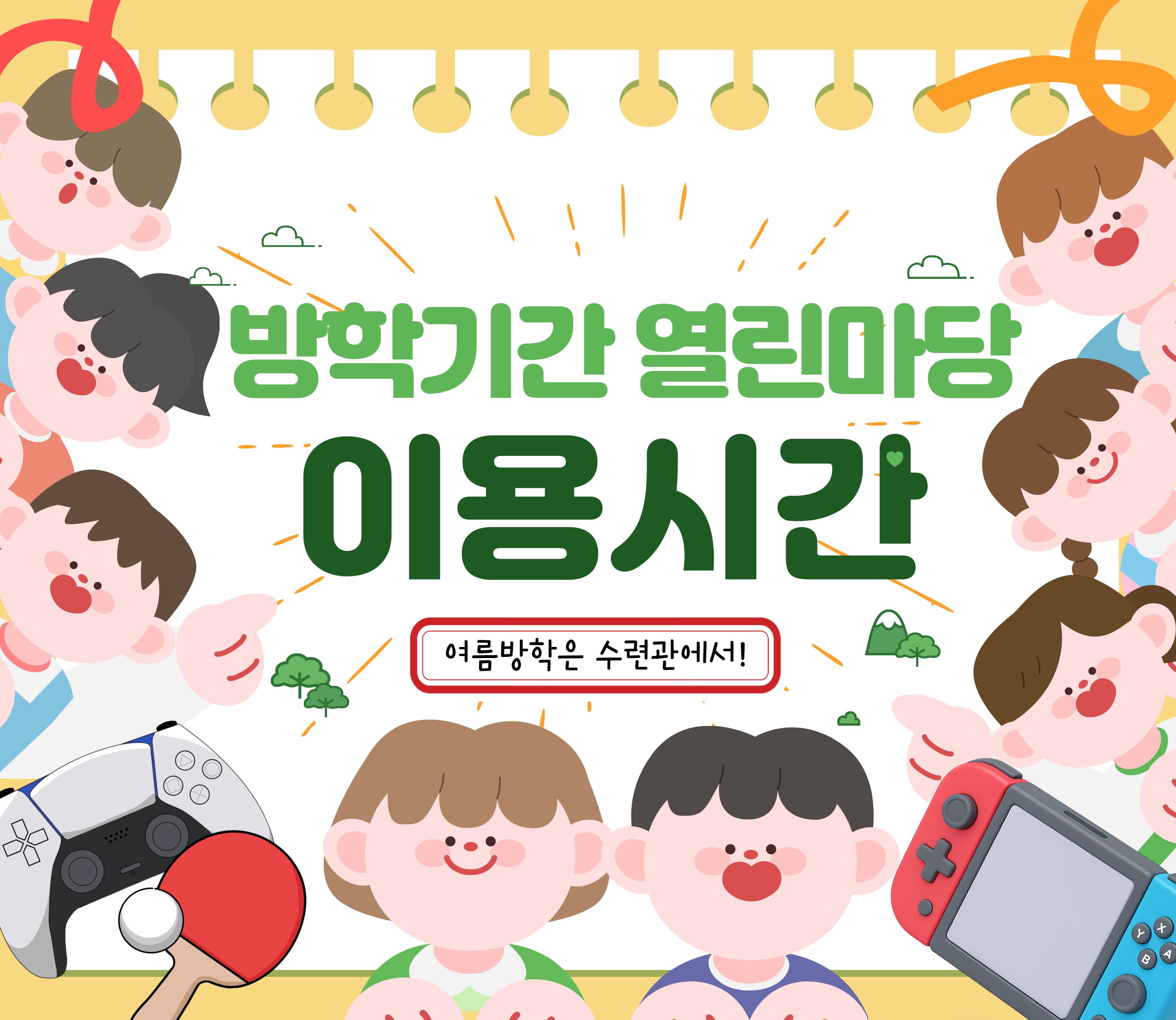방학기간 열린마당 이용시간 안내