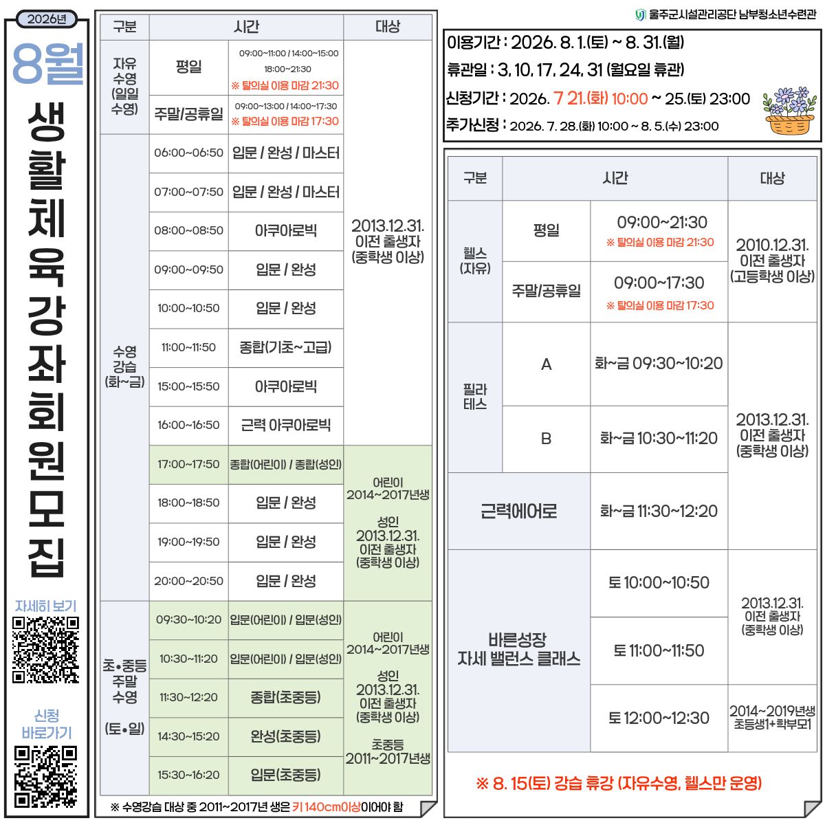 생활체육강좌 8월 회원모집 안내