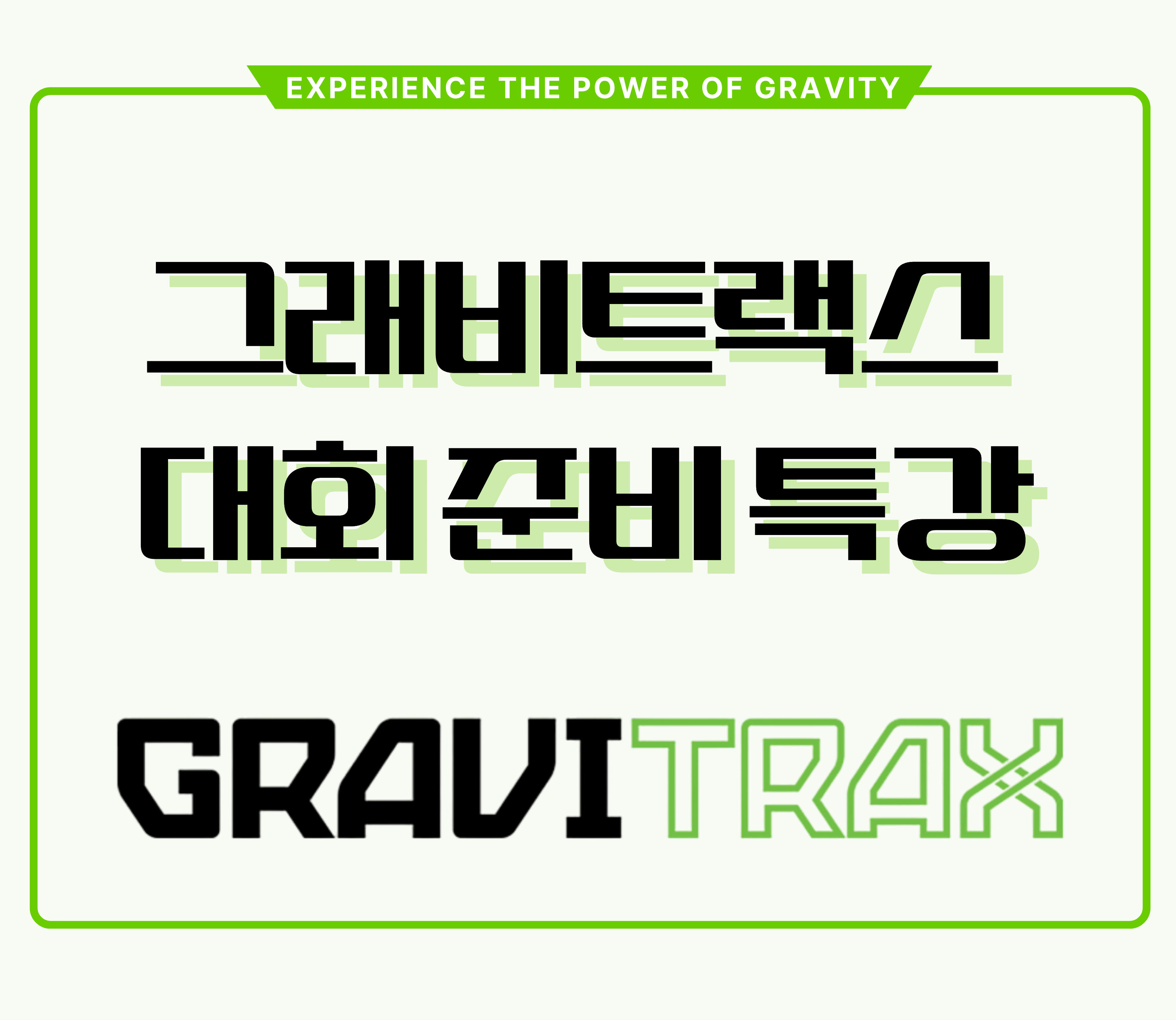 [참가자 모집] 그래비트랙스 대회 준비 특강
