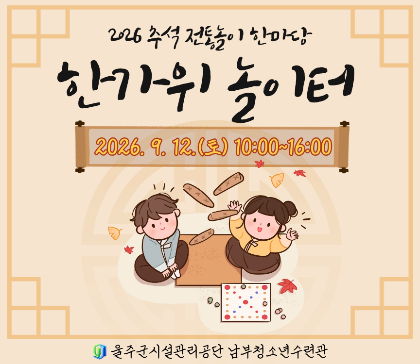 [참가자 모집] 2026 추석 전통놀이 한마당 : 한가위 놀이터