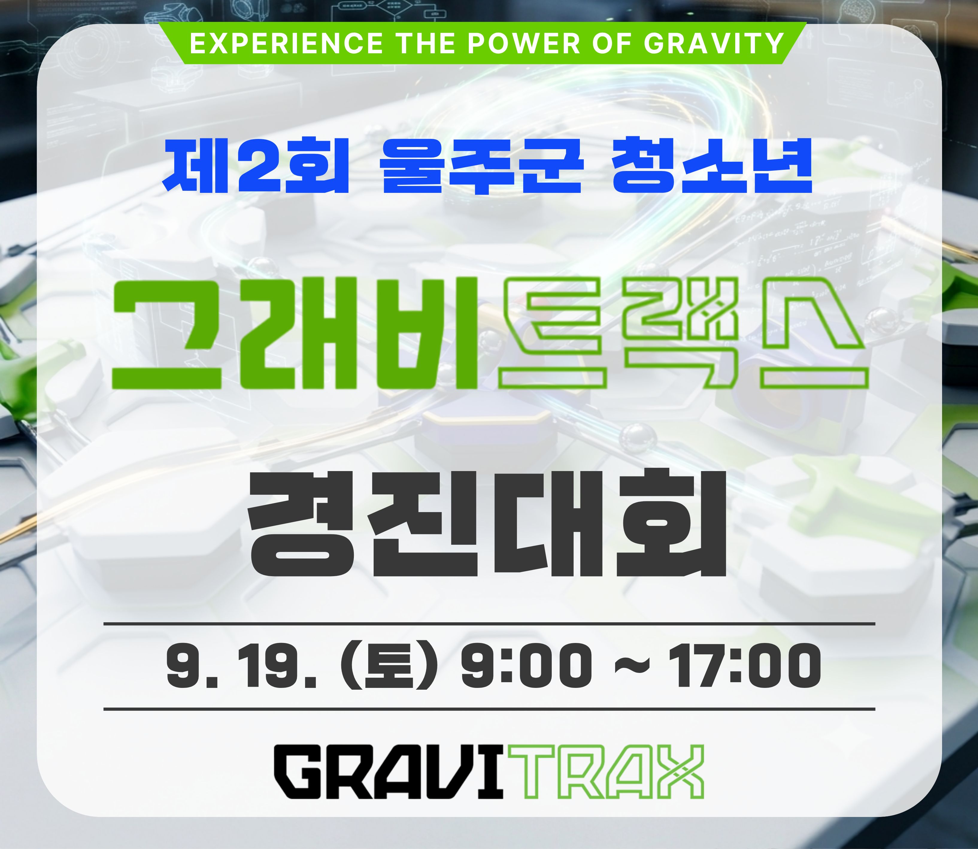 [참가자 모집] 제2회 울주군 청소년 그래비트랙스 경진대회