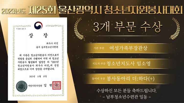 제25회 울산광역시 청소년자원봉사대회 3개부문 수상