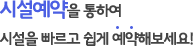 시설예약을 통하여 시설을 빠르고 쉽게 예약해보세요!