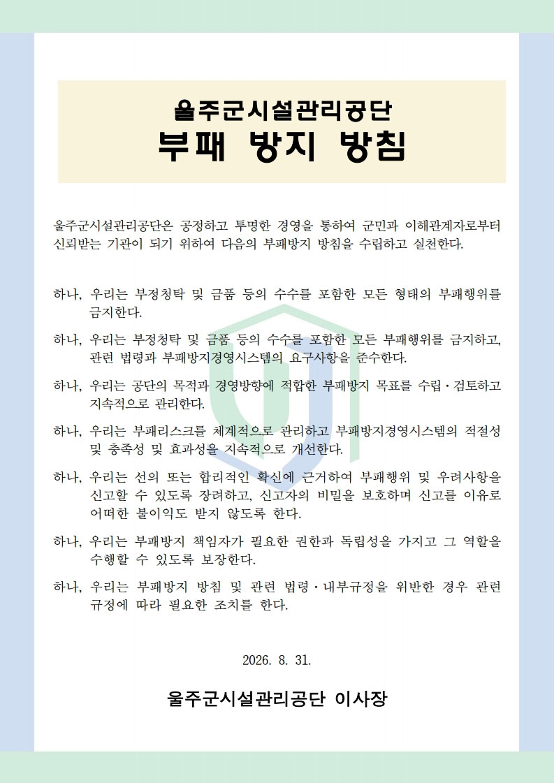 울주군시설관리공단 부패방지방침표입니다. 자세한 내용은 다음과 같습니다. 