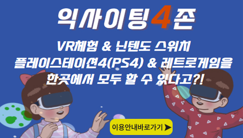 VR체험, 닌텐도스위치, 플레이스테이션4(PS4), 레트로게임 사전신청 하고, 신나게! 즐기자!