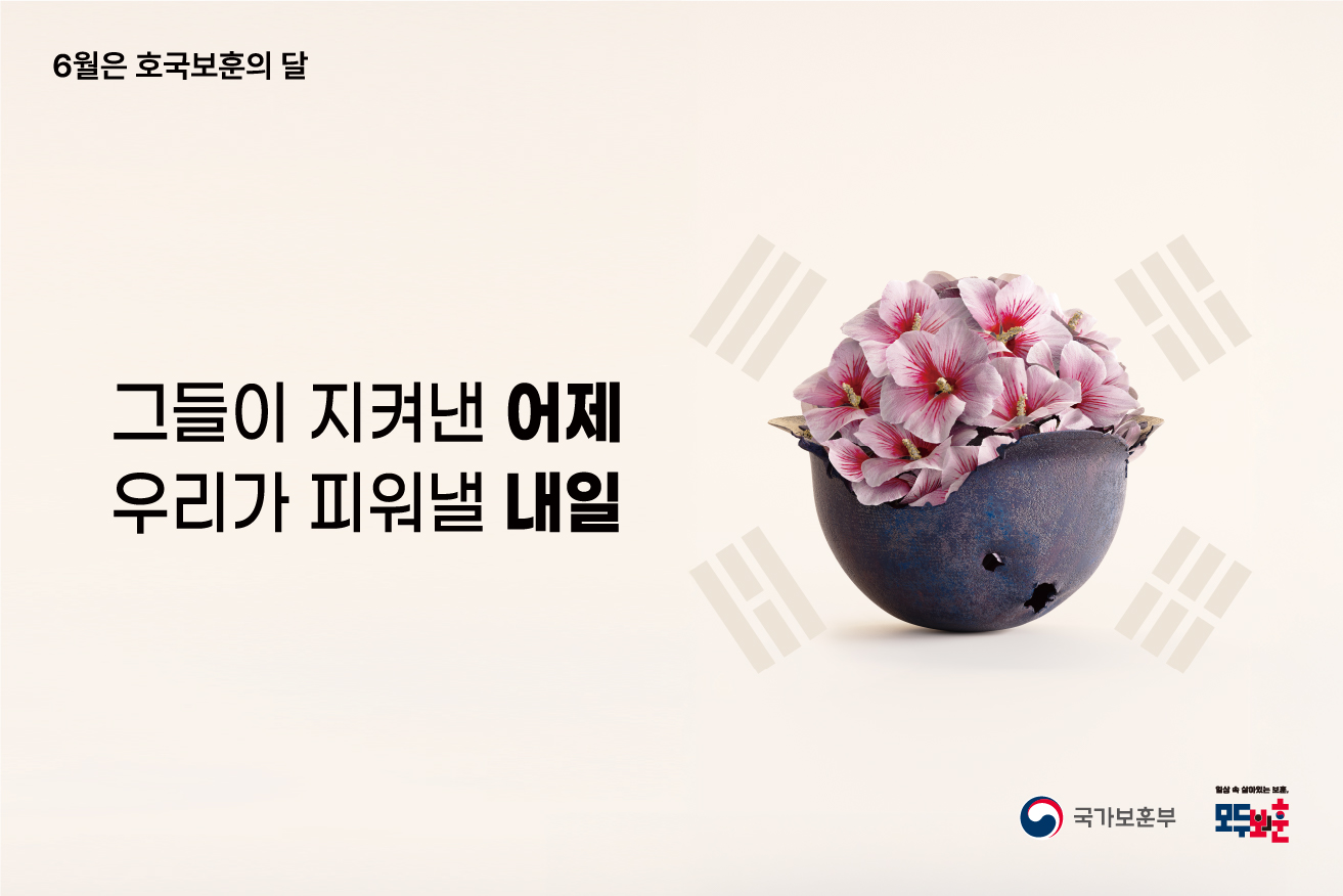 6월 호국보훈의 달 [일상 속 살아있는 보훈, 모두의 보훈]