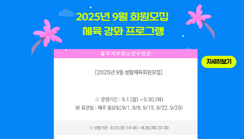 서부청소년수련관_09월 강좌프로그램 게시