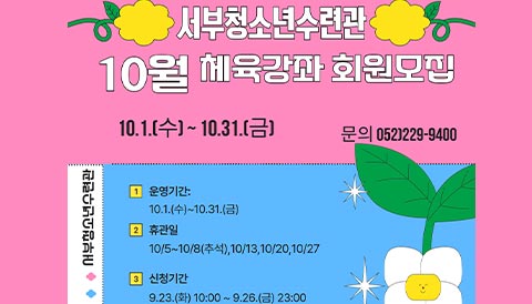10월 생활체육 홍보 안내문