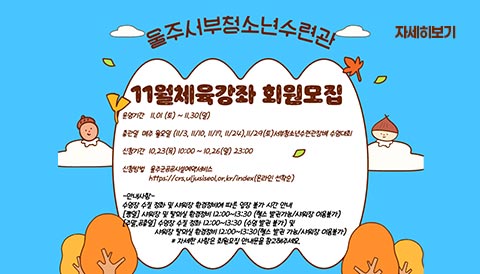 서부청소년수련관_11월 회원모집 안내