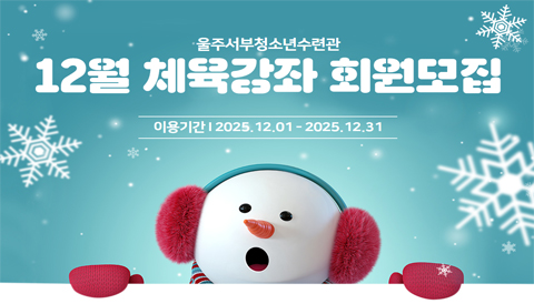 12월체육강좌회원모집