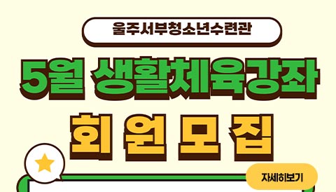 서부청소년수련관_05월 생활체육프로그램