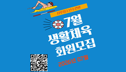 07월 생활체육 강좌 홍보 안내문