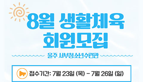 [생활체육 강좌] 2026년 8월 회원모집 안내