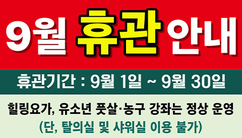 9월 휴관