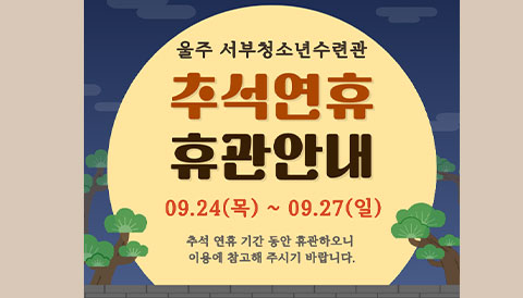 추석휴관안내