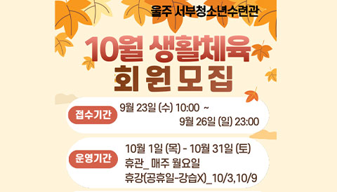 10월 생활체육 강좌