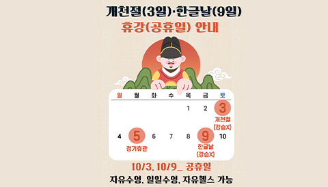 개천절, 한글날 휴강안내