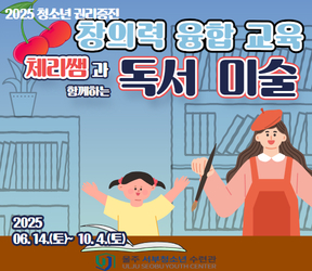 6/14(토) ~ 10/4(토) 2025 청소년 권리증진 창의력 융합 교육 「채리쌤과 함꼐하는 독서 미술」프로그램 참가자 모집