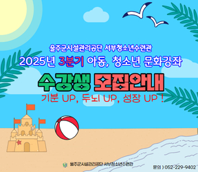 2025년 3분기 아동·청소년 문화강좌 수강생 모집