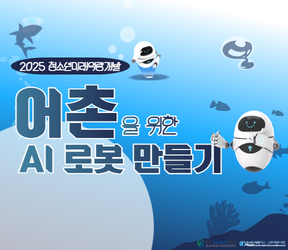 어촌을 위한 AI 로봇 만들기 참가자 모집!