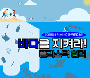 7/22(화) ~ 7/24(목) 2025년 청소년미래역량개발「바다를 지켜라-플라스틱 헌터」프로그램 안내
