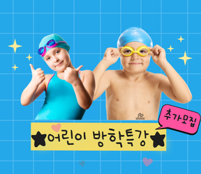 여름 어린이 방학특강 추가 모집
