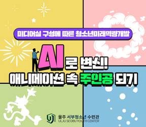 8/2(토) 미디어실 구성에 따른 청소년미래역량개발「AI로 변신! 애니메이션 속 주인공 되기」프로그램 참가자 모집